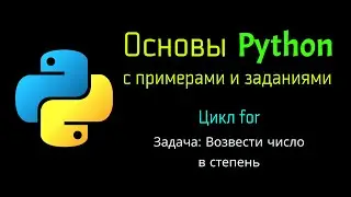 42 Задача: Возведение числа в степень при помощи Python