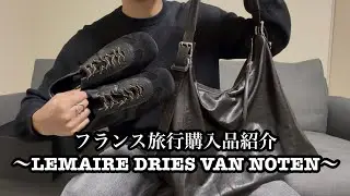 フランス旅行購入品紹介〜LEMAIRE DRIES VAN NOTEN〜