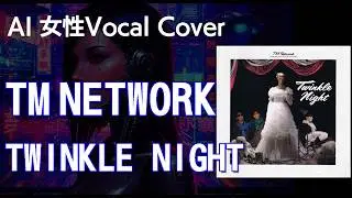 【AIカバー】TWINKLE NIGHT　#tmnetwork 【女性ボーカルcover】
