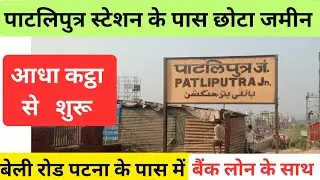 #पाटलिपुत्र स्टेशन के पास जमीन/plot in Patna/plot in Patliputra station/plot in Bailey road #patna