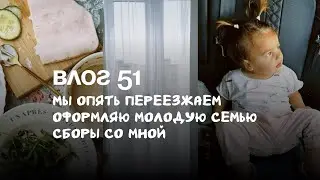 Влог 51. Мы опять переезжаем. Оформляю молодую семью. Сборы со мной