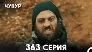 Чукур 363 Серия (русский дубляж) FULL HD