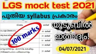 LGS 100 marks mock test 2021 | new syllabus based exam | psc model test | kpsc MCQ | full length