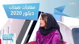 اكتشف أبرز صيحات الديكور لعام 2020 مع سيما المنصوري