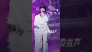 20251228 周深 Charlie Zhou Shen 周深  《山灵》无伴奏原声解锁！音乐缘计划