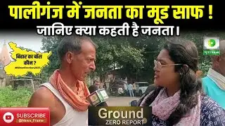 पालीगंज में जनता का मूड साफ!  Arvind Kumar Maurya को मिलेगा समर्थन?  Sandeep Saurabh पर जनता नाराज़