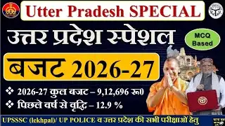 उत्तर प्रदेश बजट 2026-27 || Uttar Pradesh budget 2025 || UP budget 2026-27 MCQ