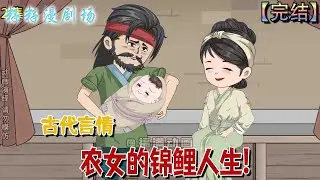 🔔🔔🔔 完结【農女的錦鯉人生】 秦笑笑天生福運卻被棄深山，卻得野獸庇護、爹娘寵愛，成了青山村最幸福的崽兒，唯獨怕貓成她甜蜜的小煩惱！#沙雕動畫  #籽籽漫劇場 #古代 #籽籽