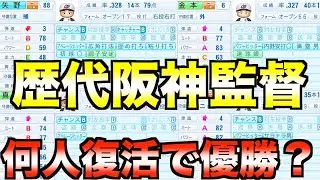 【パワプロ2020】阪神タイガース歴代監督を全盛期で復活させたら何人いれば優勝できるのか【eBASEBALLパワフルプロ野球2020】