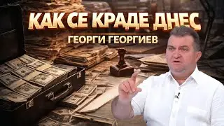 Ненаситни | Георги Георгиев за новите начини да се краде