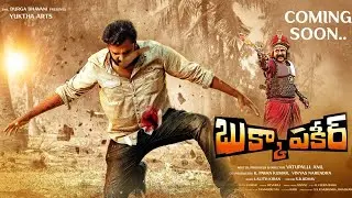 Bhukka Pakeer Trailer | PRO Prabhu | Lobo | VatuPalli Anil | Tollywood Updates | TVNXT Hoshot