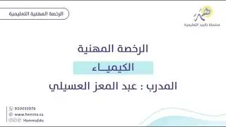 الرخصة المهنية- كيمياء - المعايرة