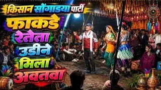 फाकडे रेते ता उडीने मिला अवतो वा KISAN SANGADYA PARTY 