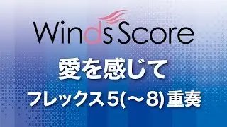 WSEF-19-009 愛を感じて（フレックス5(～8)重奏）