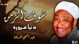 شوف الزمن - دنيا غرورة - من روائع عبدالنبي الرنان