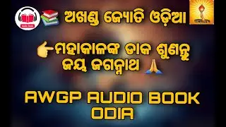 📚 ଅଖଣ୍ଡ ଜ୍ଯୋତି ଓଡ଼ିଆ 👉ମହାକାଳଙ୍କ ଡାକ ଶୁଣନ୍ତୁ ।।ଜୟ ଜଗନ୍ନାଥ 🙏।।AWGP BOOK ODIA।। &lrm;⁨@SunilTeji-1⁩