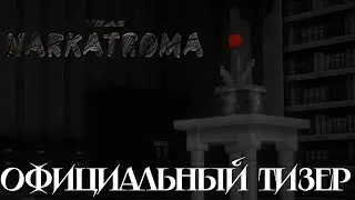 NARKATROMA - Официальный Тизер