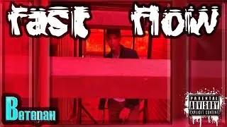 Ветеран - Fast Flow (Official Music Video)