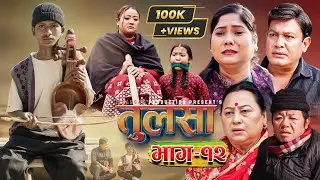 (तुलसा)-भाग 12(Story of pain) TULASA Epi-12 Binod shrestha| Anumati|Shristi| Samana| sapana Feb 01