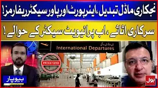 Pakistan Changes Privatization Model: Airports, Power Sector Reforms & Private Sector Takeover | BOL