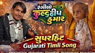 New ટીમલી 2026 | મહેશ બકો ટીમલી કિંગ | રંગીલો કુલદીપ કુમાર ની ટીમલી | Gujarati Timli Song 