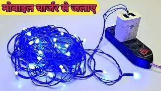 झालर लाइट को मोबाइल चार्जर से जलाए | mobile charger se jhalar ko kaise jalaye | diwali jhalar light