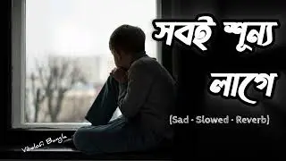 সবই শূন্য লাগে&hellip; 💔 | Alone Night Bangla Sad Song | Slowed Reverb #sadsong #trending #sadlofi 