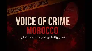 خديجة... والجريمة اللي تحرّقات فيها الحقيقة | الحلقة 1 - Voice of Crime Morocco