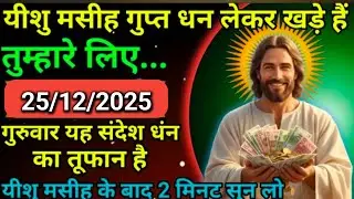 25 दिसंबर ✅2025 का यीशु मसीह का सन्देश |जरूर सुने Universe Message|Jesus Message Today