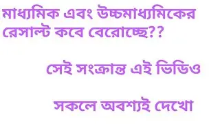 madhyamik and H.S result 2019 date related video