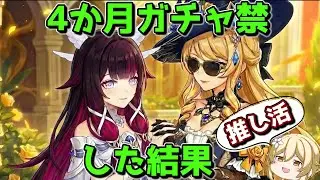 【原神】4か月ガチャ禁したコロンビーナガチャは何凸できるのか【ゆっくり実況】