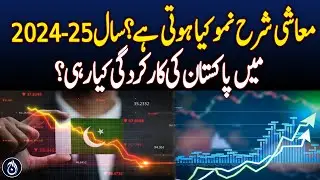 What is the economic growth rate? How did Pakistan perform in the year 2024-25? - Aaj News