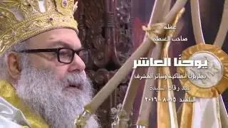 عظة صاحب الغبطة البطريرك يوحنا العاشر- قداس عيد رقاد السيدة- البلمند- 15/08/2016