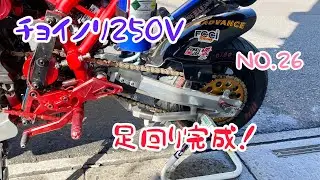 スズキ　チョイノリ250 V   モノサス仕様の足回り、完成！　NO.26