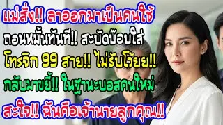 แม่สามีสั่งให้ฉันลาออกดูแลลูกสาว ฉันถอนหมั้นทันที โทรไม่รับ 99 สาย แล้วพูดประโยคเดียว