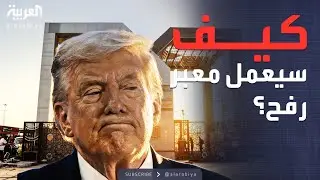 العاشرة | غزة بدون أسرى.. تفاصيل فتح معبر رفح بضغوط من إدارة ترمب