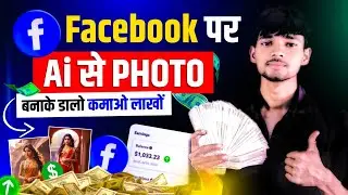 Facebook पर AI Photo डालकर पैसे कैसे कमाएं 💸 | facebokk se Paisa Kaise kamaye । Earn with AI Images 