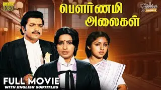 Pournami Alaigal | Full Movie HD | Legal Thriller | Eng Subs | Sivakumar | Ambika | Revathi