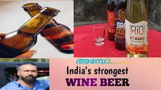 ഒരു കലക്കൻ വൈൻ റിവ്യൂ| wine review malayalam | beer review malayalam |alcohol review| brocode beer