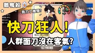 【RY】快刀狂人！人群面刀沒在客氣？| WePlay鵝鴨殺