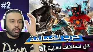 سكبدي تواليت Skibidi Toilet حلقات  انصدمت 2#