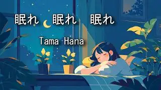眠れ　眠れ　眠れ   / Tama Hana (Music with Suno) #ヒーリング
