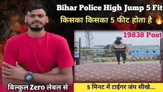 बिहार पुलिस कांस्टेबल भर्ती 19838 !!bihar police tiger jump tips!! High Jump live video!!