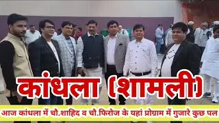 आज कांधला में चौ. शाहिद व चौ. फिरोज के यहां एक प्रोग्राम के अंतर्गत गुजारे कुछ शानदार लम्हे।