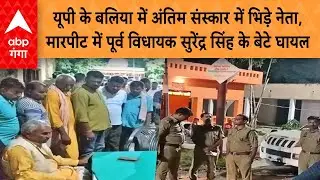 UP News: बलिया में अंतिम संस्कार में भिड़े नेता, मारपीट में पूर्व विधायक सुरेंद्र सिंह के बेटे घायल