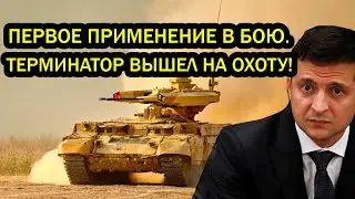 ЖЕСТЬ! Первое применение в бою. Терминатор вышел на ОХОТУ!
