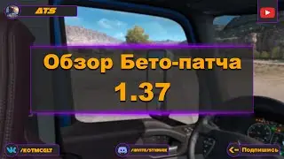 American Truck Simulator Обзор Бето-патча 1.37 #ATS #Kot