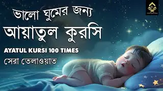 মন জুড়ানো কন্ঠে আয়াতুল কুরসি তেলাওয়াত || Ayat Al Qursi 100x || Recited by Ayoub Mus'ab