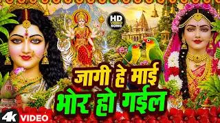 🌺पारम्परिक सुबह का स्पॆशल गीत 🥀| Bhojpuri Devi Geet 2025 | Bhojpuri Bhakti Song | Devi Geet |bhakti