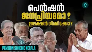 'ഒറ്റയടിക്ക് 2000 രൂപയാക്കി പെൻഷൻ'; സാധാരണക്കാർ പ്രതികരിക്കുന്നു | Pension Scheme | Vox Pop